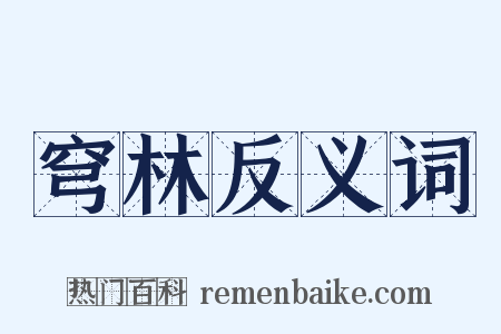 穹林反义词是什么意思的图片